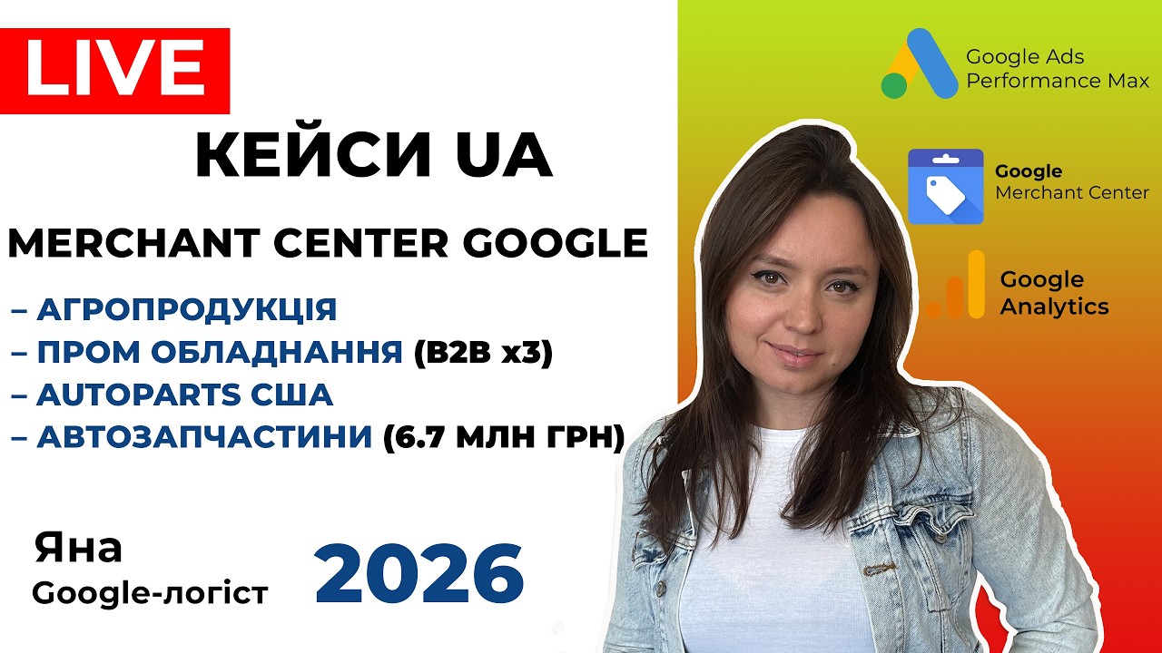 Кейси Google Merchant Center UA: Агропродукція, Пром Обладнання, Автозапчастини. Реклама Гугл 2026