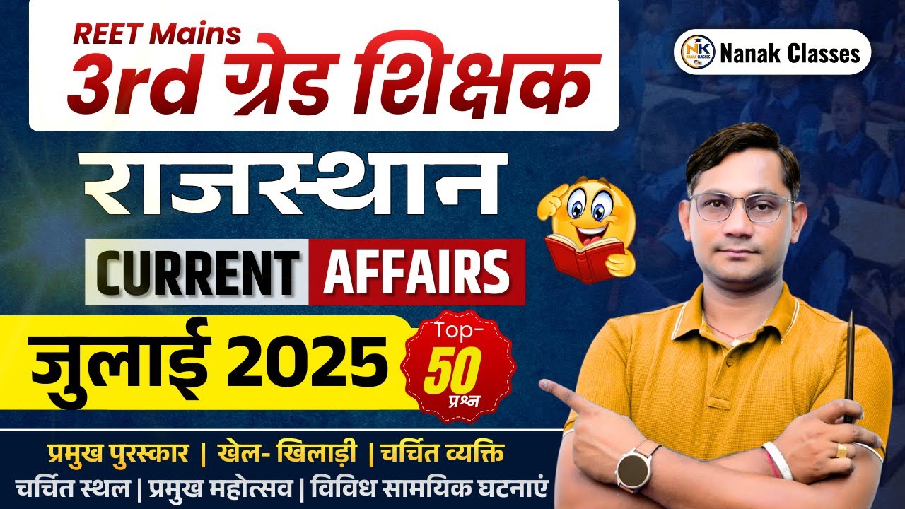 3rd Grade शिक्षक 2025-26 | राजस्थान Current Affairs | जुलाई 2025 | Top 50 Mcq |#rajasthancurrent
