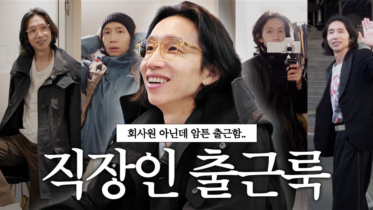 따라입기 좋은 출근룩 스타일링