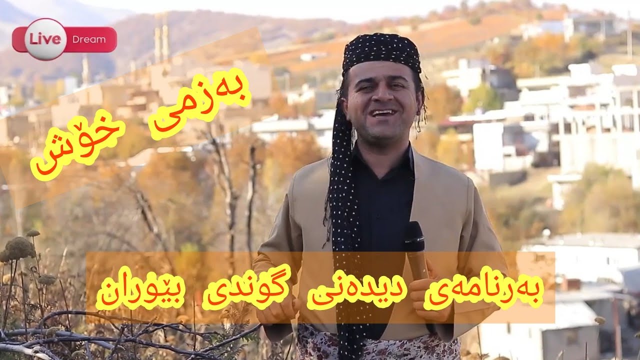 Rasuka l ڕەسوکە l بەرنامەی دیدەنی گوندی بێوران ڕۆژهەڵاتی کوردستان
