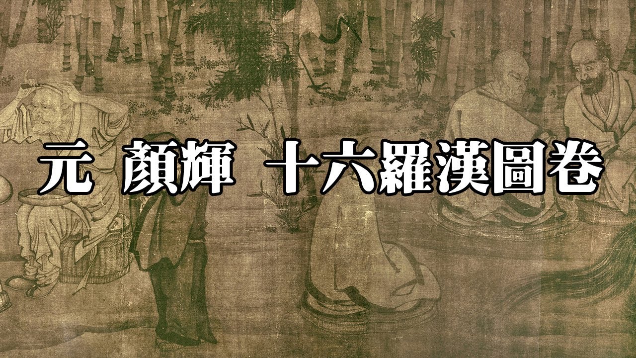 元 顏輝 十六羅漢圖卷 - 造型奇特，工拙有度，筆法奇絕