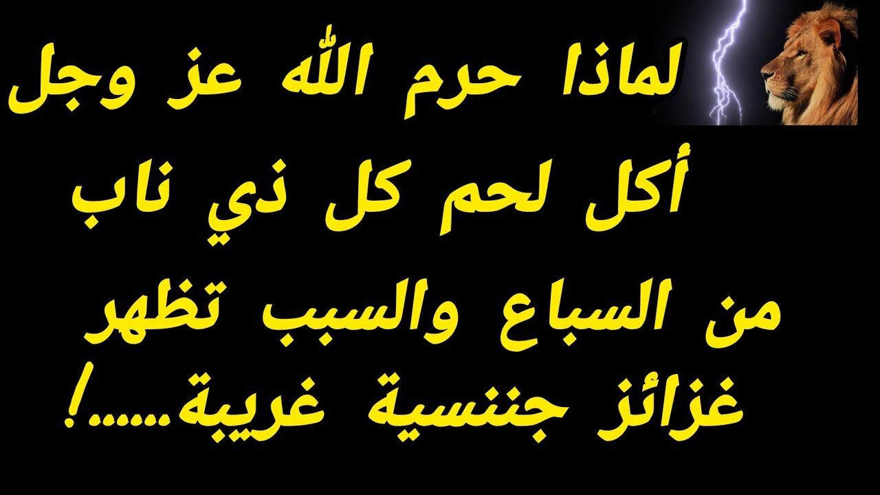 لماذا حرم الله أكل ذي ناب من السباع وما تأثير على من يأكلها.....؟