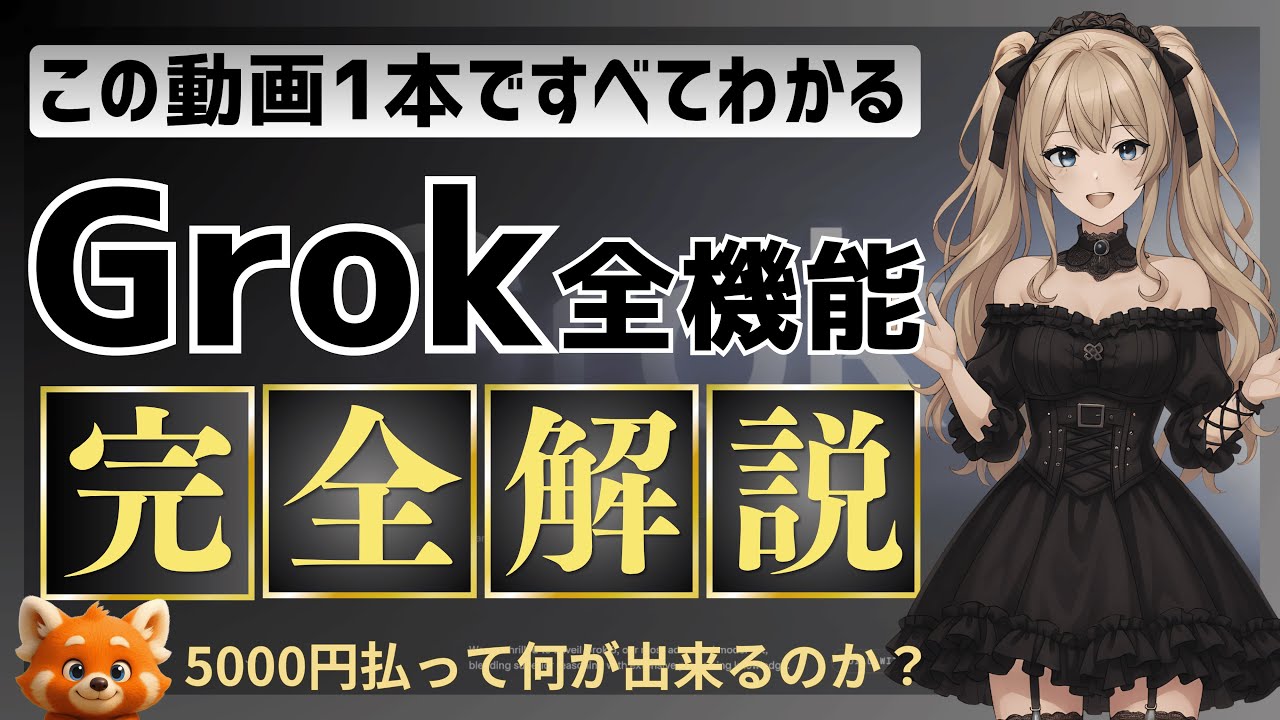 xAIのAIチャット「Grok」の全機能徹底解説！ ～Grok 4、コンパニオン機能(Ani)、DeepSearch、音声会話機能など～