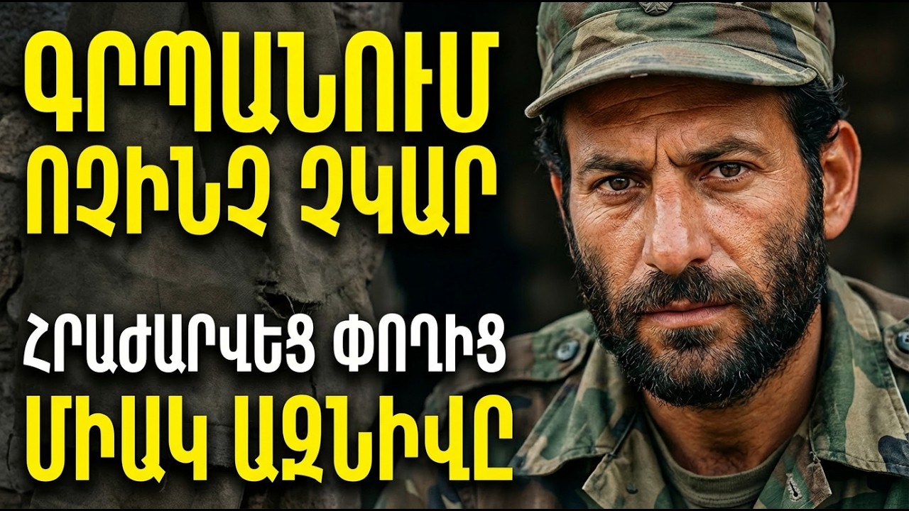 💡 Ուր են Մոնթեի միլիոնները? Ահա թե ինչ ժառանգություն թողեց հերոսը իր ընտանիքին.