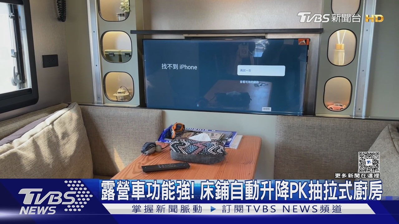 露營車功能強! 床鋪自動升降PK抽拉式廚房｜TVBS新聞 @TVBSNEWS02