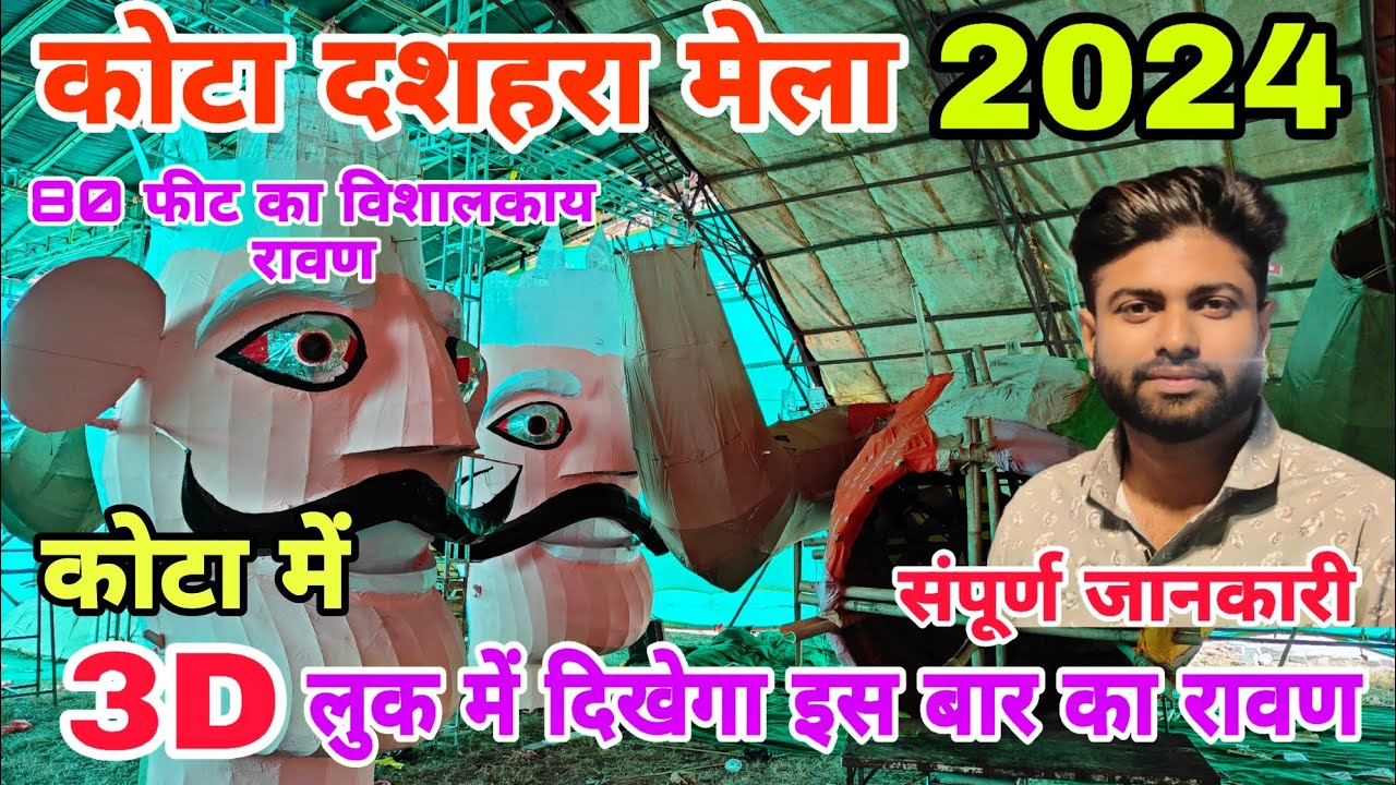 कोटा दशहरा मेला 2024 का प्रसिद्ध रावण 3D लुक में नजर आएगा इस बार | Kota Dussehra Mela 2024