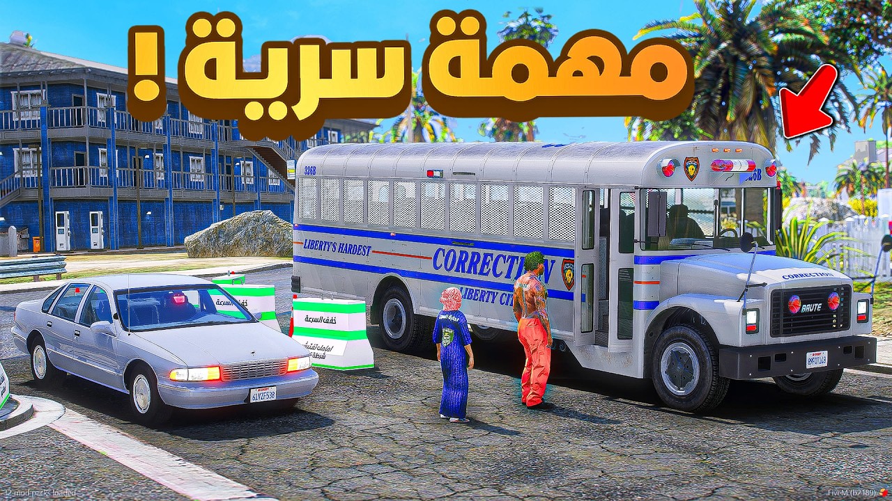 طفل شرطي صغير | مهمة سريه نقل اخطر سجين .!! (553#)😂🔥.!! شوف وش صار GTA V