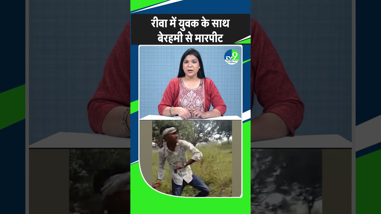 A young man was held hostage and brutally beaten in Rewa; police took action after the video went...