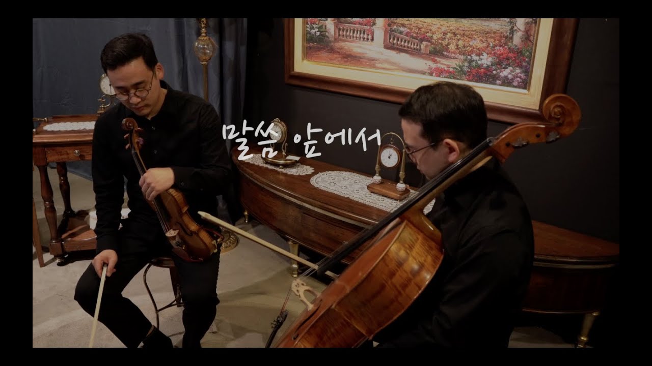 말씀 앞에서 - Piano Trio [Arte Em 아르띠엠]