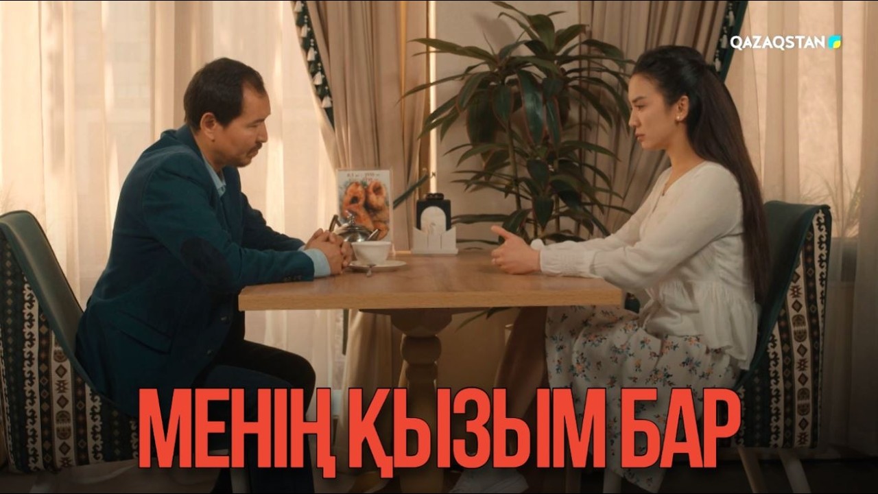 Менің қызым бар | Қыздың жолы