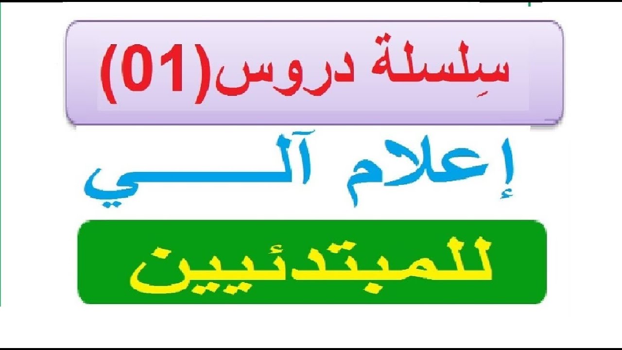 سلسلة دروس(01) في الإعلام الآلي للمبتدئيين تحضير للمسابقة أو للثقافة