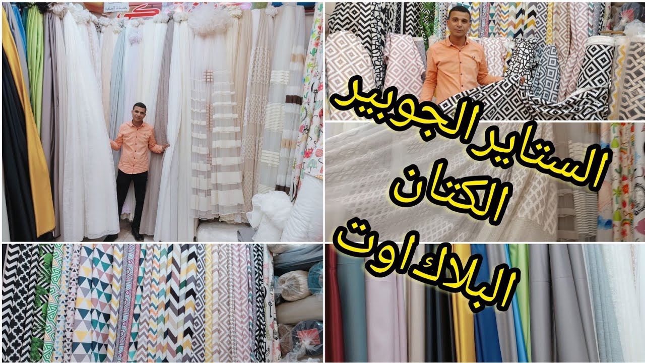 الستائر الكتان و التل ايكيا و البلاك اوت والجوبير ستائر عيد الاضحى