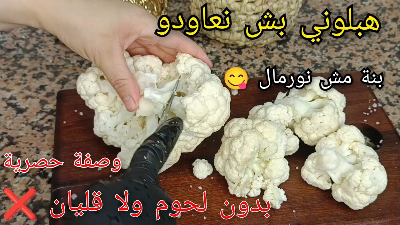 هبلوا عليه وهبلوني باه نعاودو😩بدون لحوم شيفلور أحسن وصفة ممكن تجربيها حصرية✅بنة مش نورمال 