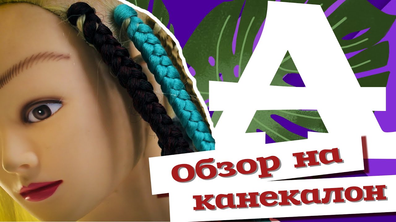 AfroMari Выпуск №41 | Обзор на канекалон