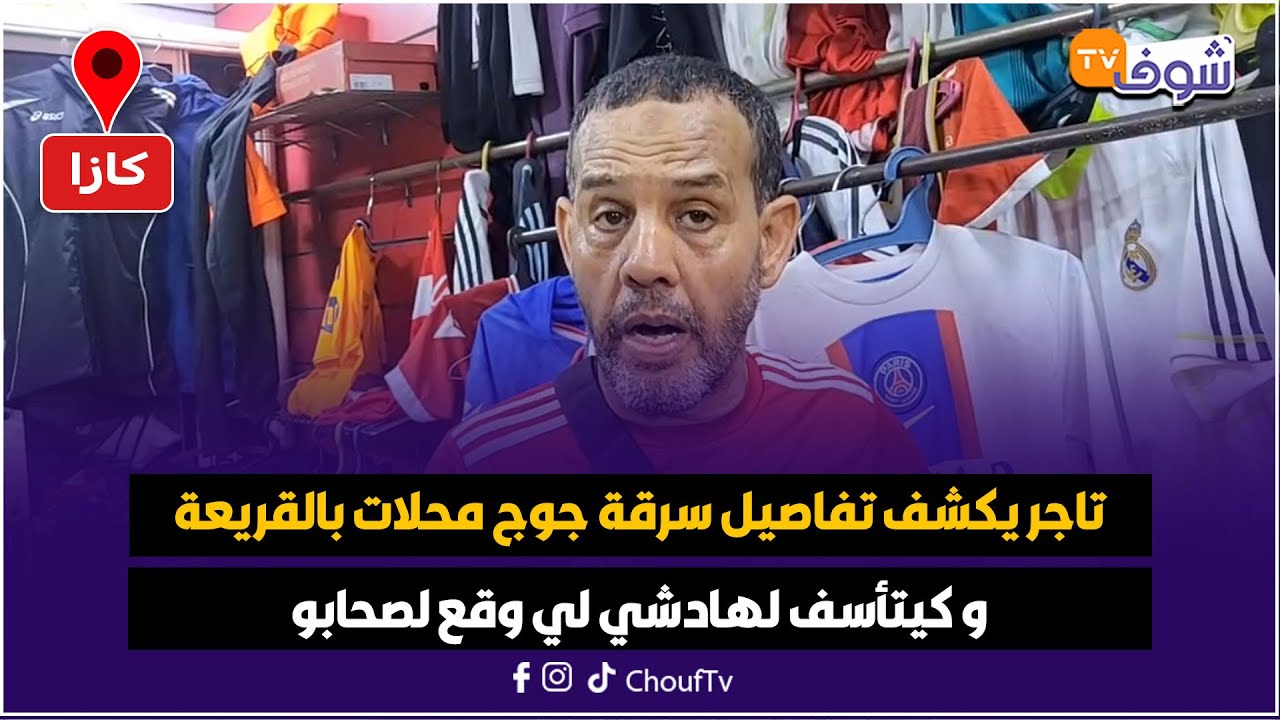 تاجر يكشف تفاصيل سرقة جوج محلات بالقريعة و كيتأسف لهادشي لي وقع لصحابو و ها شحال مشى ليهم
