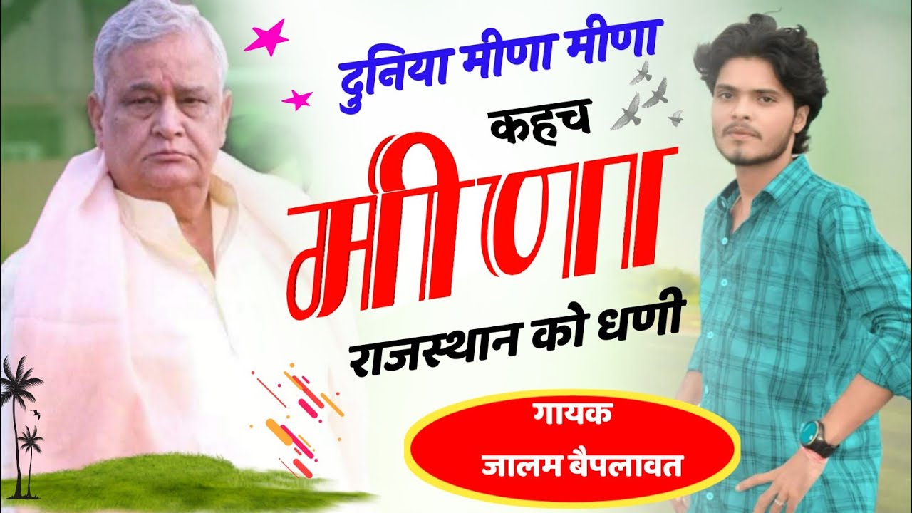 दुनिया मीणा मीणा कहच राजस्थान को धणी !! Meena trending song popular !! Jalam Baiplawat Meena Song