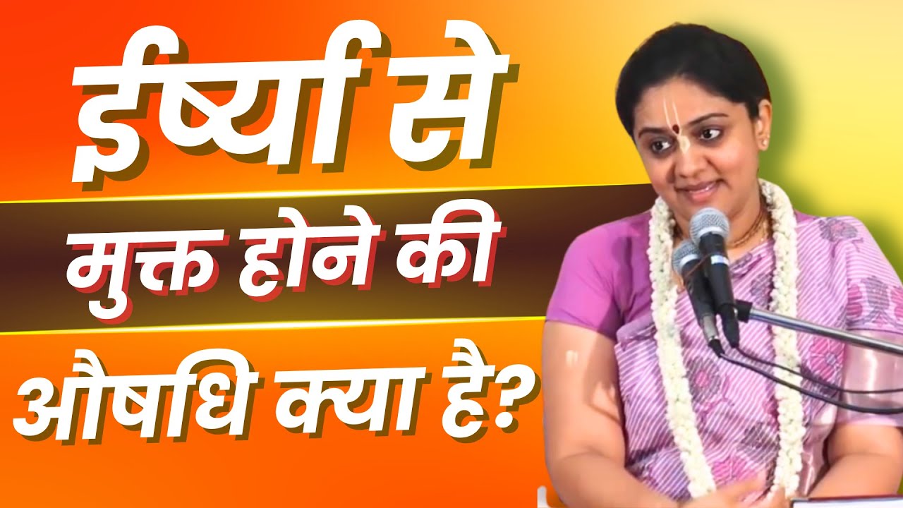 ईर्ष्या से मुक्त होने की औषधि क्या है ? HG Nitai Sevini Mataji