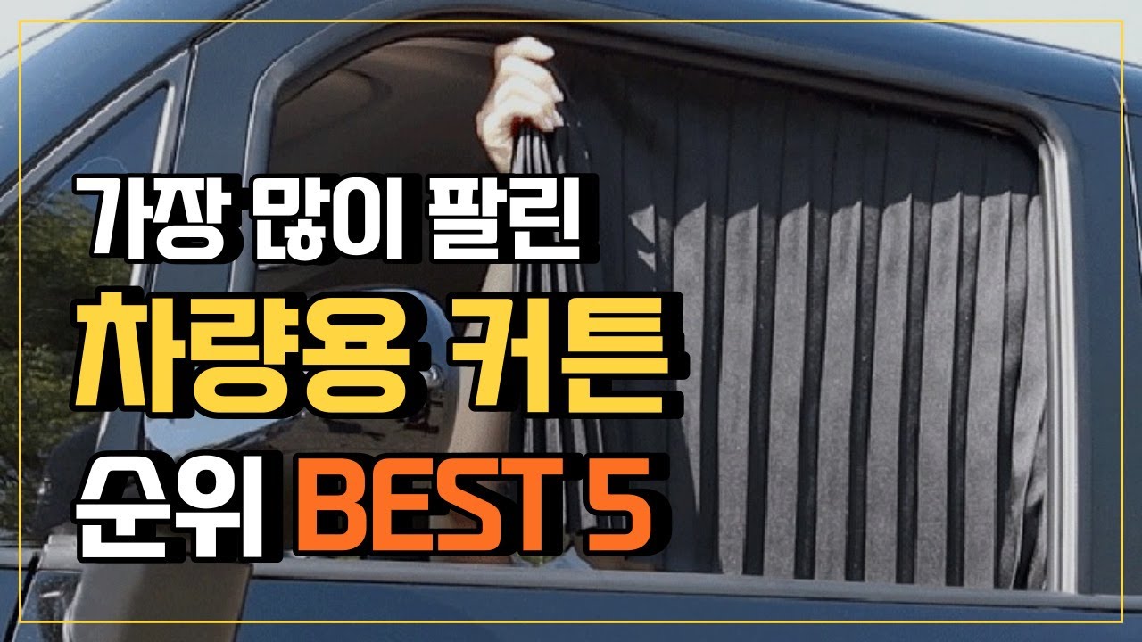 차량커튼 차랑용 햇빛가리개 🚗 가성비 TOP5 자동차커튼 차박커튼 종류별 비교✔