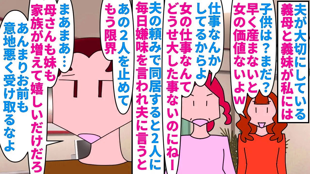 【漫画】夫「父がいないから俺が母や妹を支えないと…」夫が大切にしている義母と義妹と同居→毎日子供の催促や仕事を辞めろと嫌味を言われ夫も止めてくれないので…（スカッと漫画）【マンガ動画】