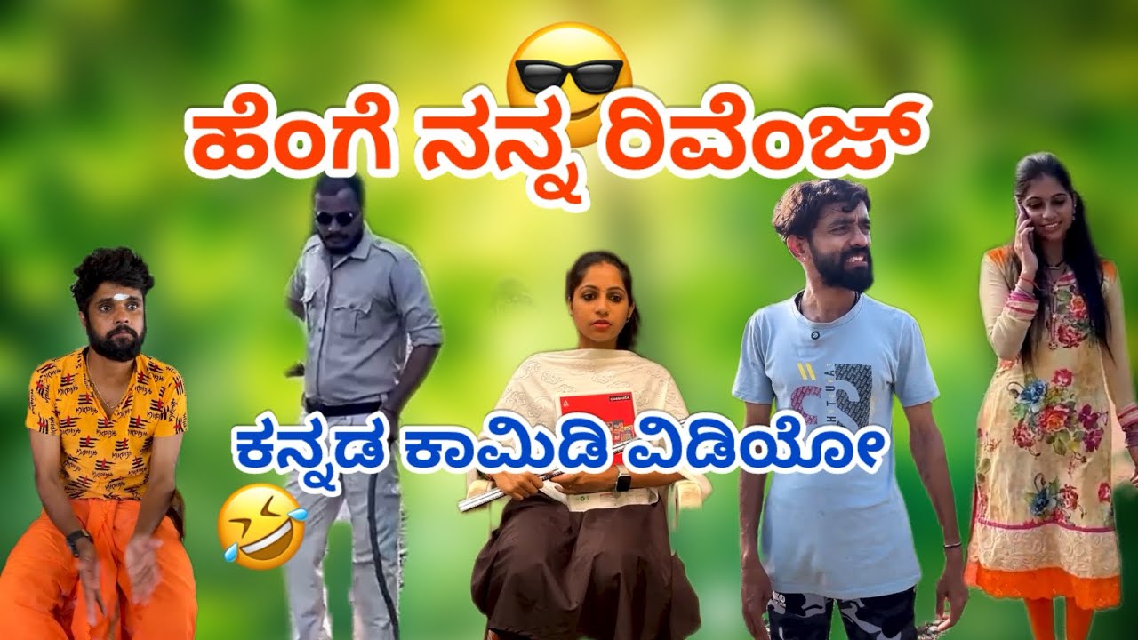 ಹೆಂಗೆ ನನ್ನ ರಿವೆಂಜ್😎😤
