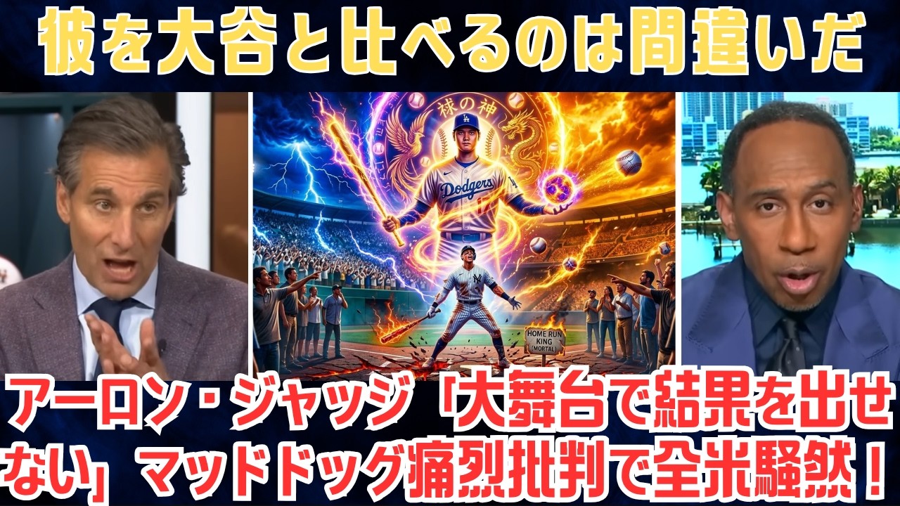 【アーロン・ジャッジ】「大舞台で結果を出せない」マッドドッグ痛烈批判で全米騒然！だからこそ大谷翔平の異次元さが際立つ…「もはや人間の比較対象ではない」【海外の反応/MLB/野球】