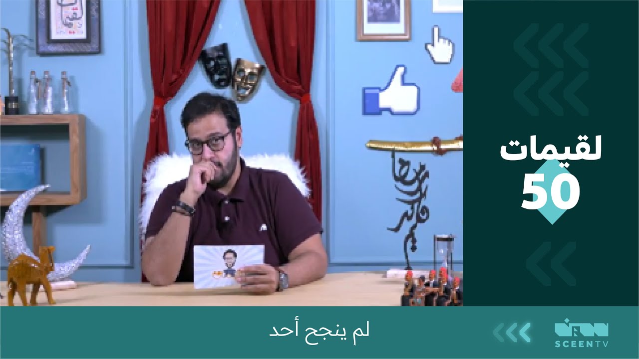 لقيمات (50) لم ينجح أحد