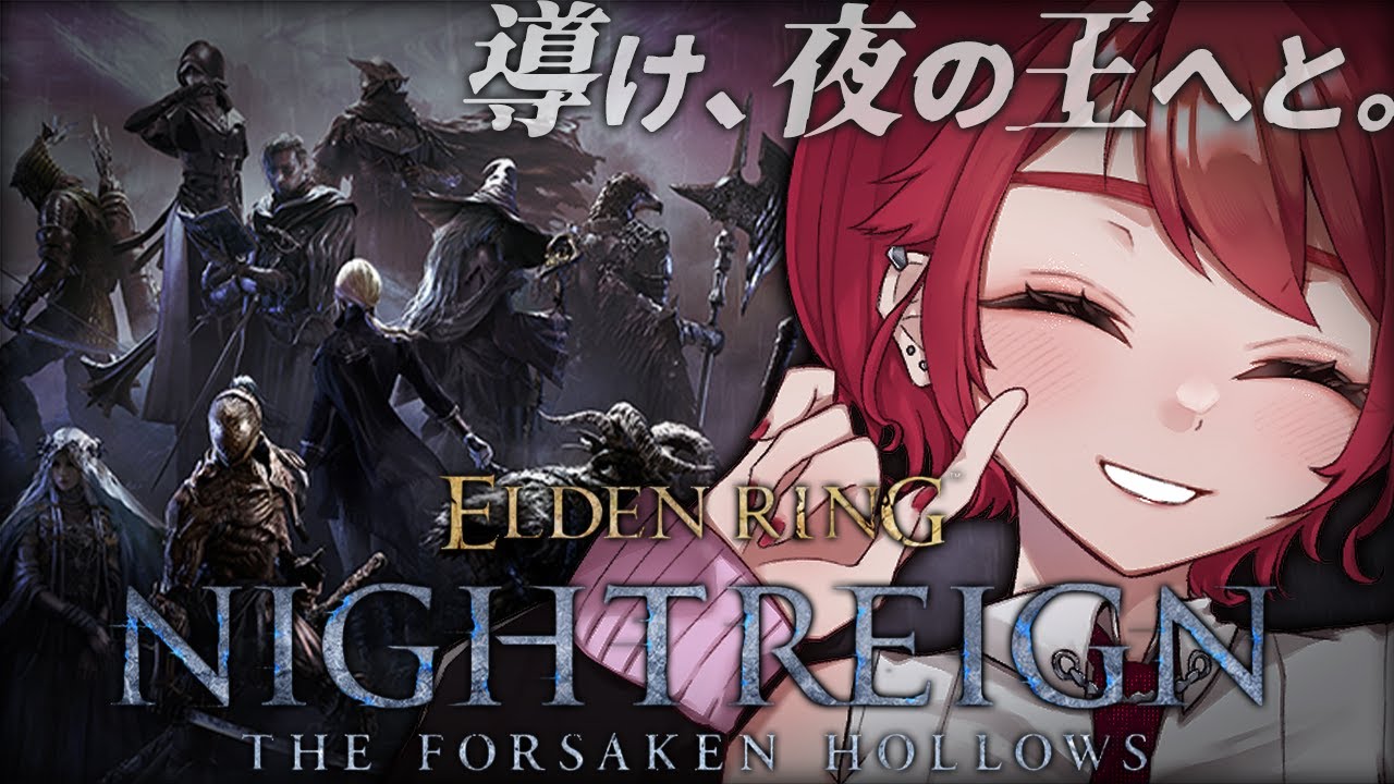 # 86 バレインタインにも一生フロムゲーを嗜む女・深度2~※スパチャ禁止【ELDENRING NIGHTREIGN / エルデンリングナイトレイン 】【 初見ナイトレイン  】