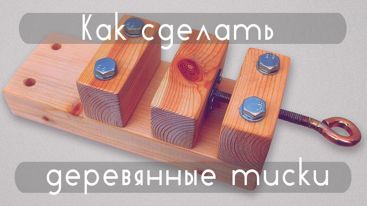 Как сделать деревянные тиски | How to make a wooden vise