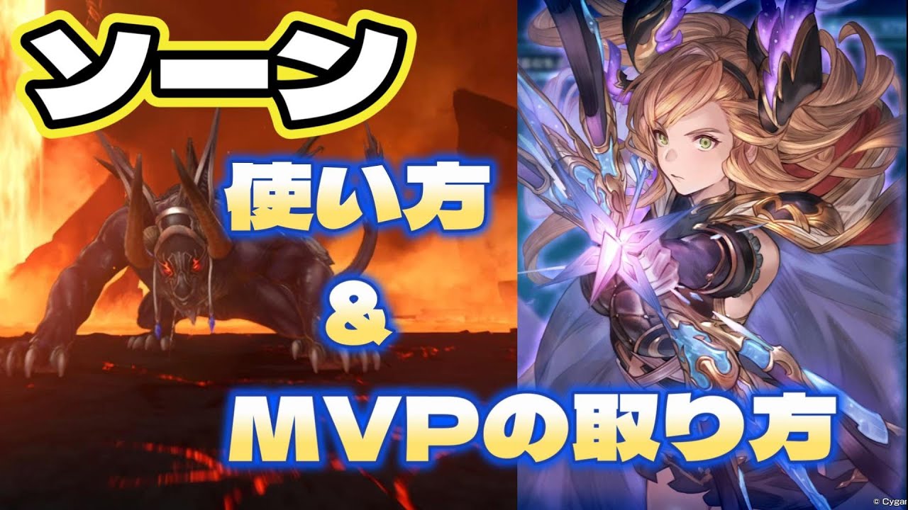 【グラブルリリンク】ソーンの使い方&MVPの取り方