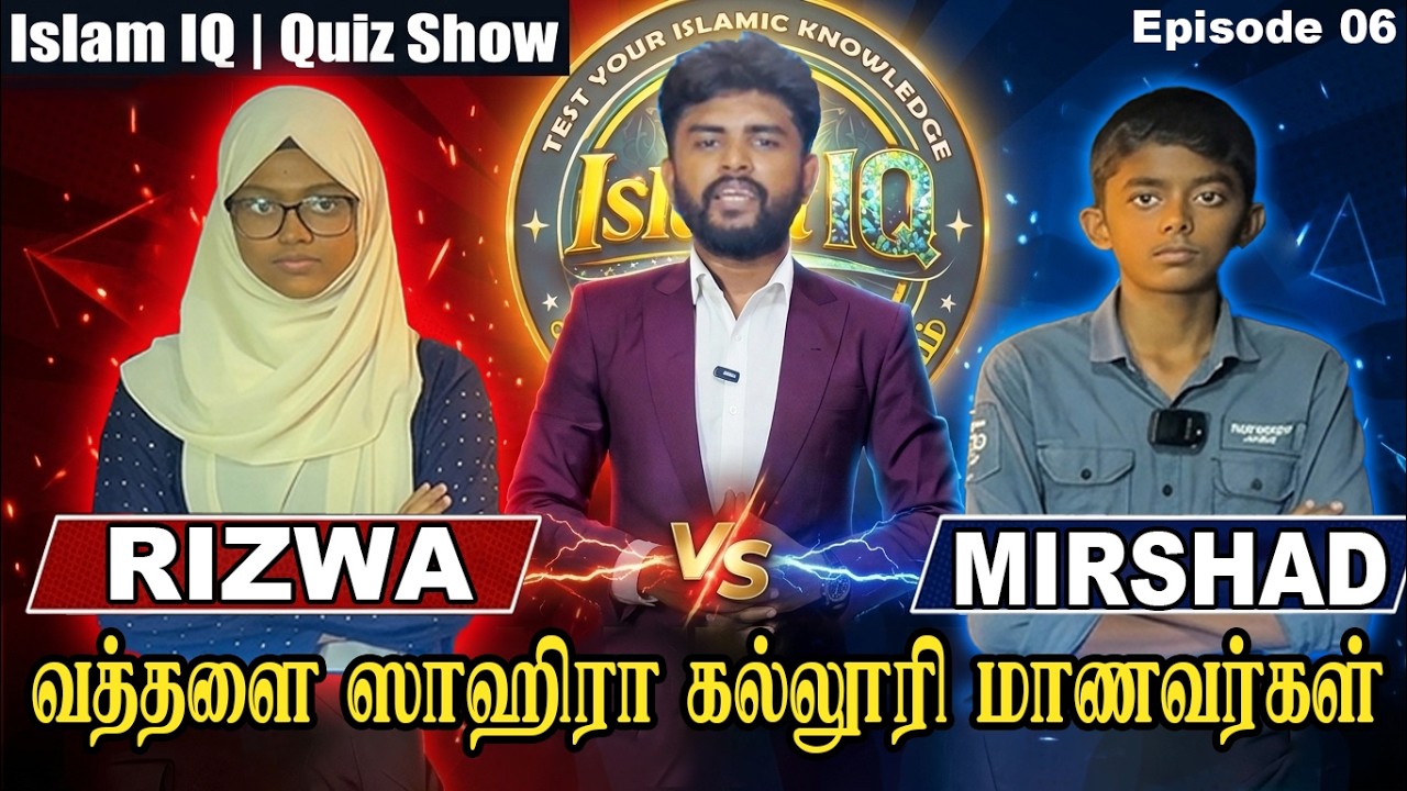Islam IQ EP 06 | Rizwa vs Mirshad | வத்தளை ஸாஹிரா மாணவர்கள் #islamicquiz #islamicquizshow #islamiq