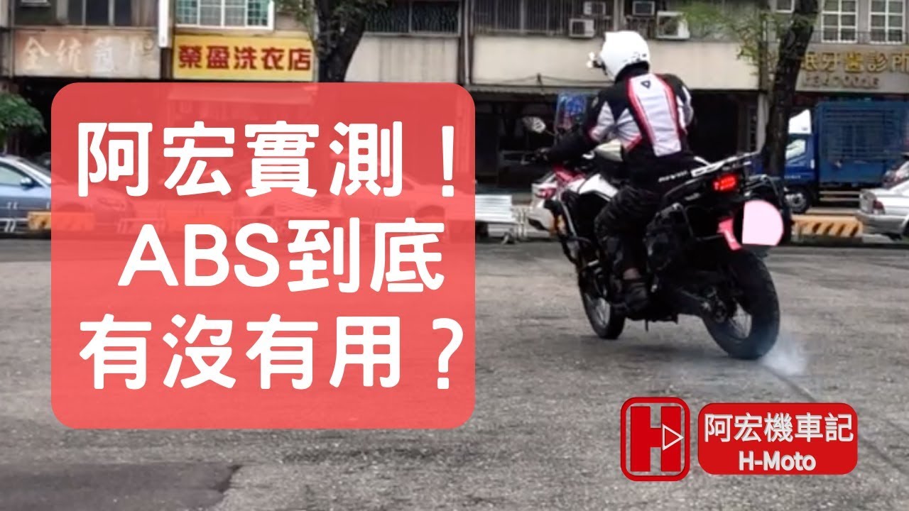機車ABS比你想像中的再重要一點！阿宏拿自己的車實測！