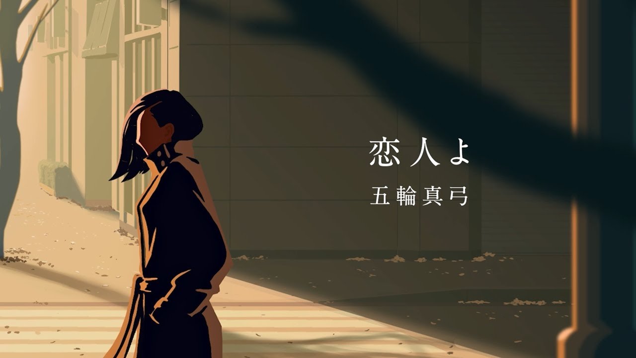 五輪真弓「恋人よ」OFFICIAL Lyric Video