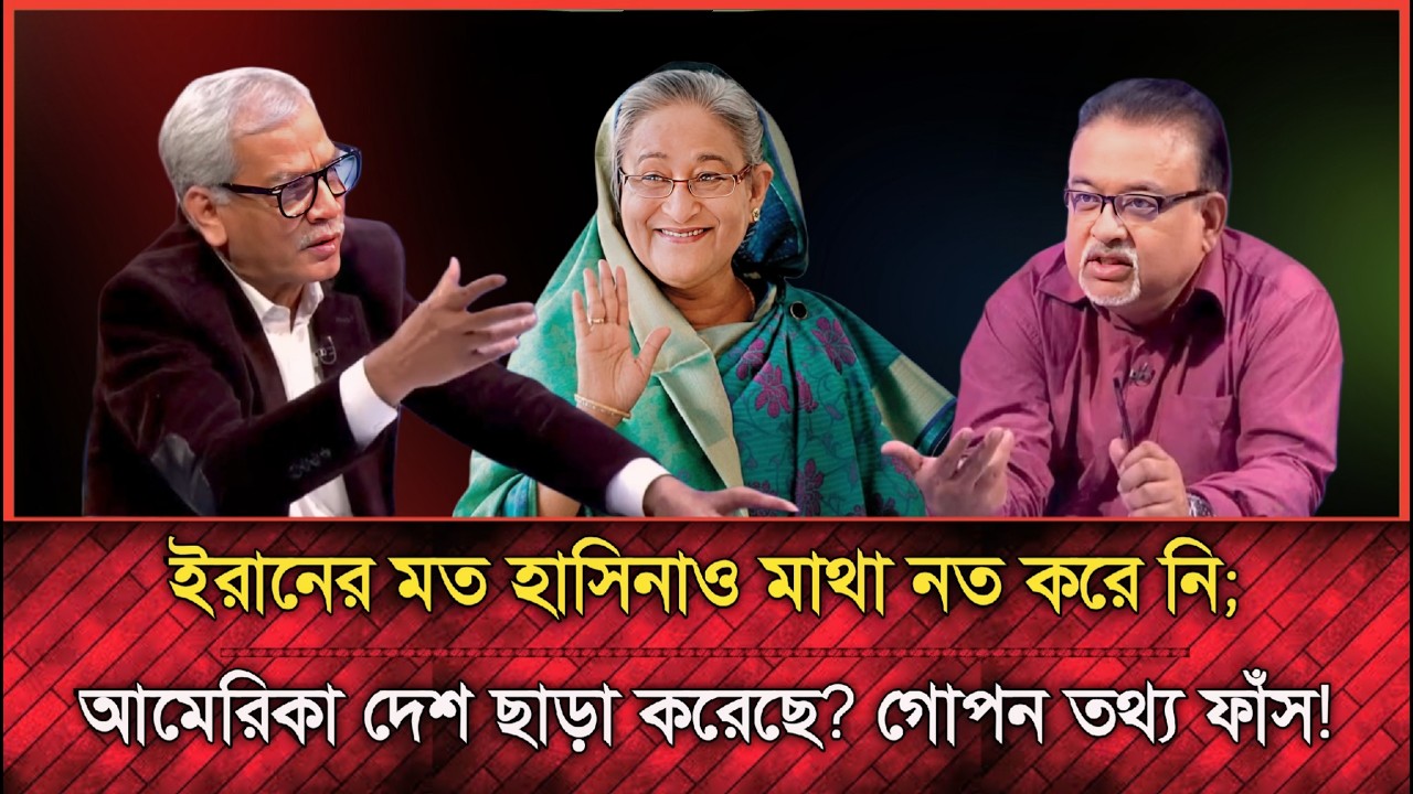 ইরানের মত হাসিনাও মাথা নত করে নি? তাই ক্ষমতা ছেড়ে ভারতে পালাতে হয়েছে; তুষার | Rjjaki talk show