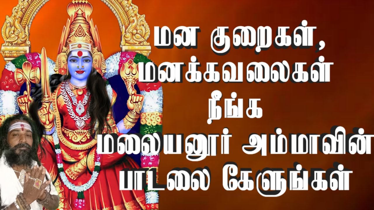 வாராளே வாராளே மலையனூரு ஈஸ்வரியே 🔱🔱🔱 angalamman pambai padal