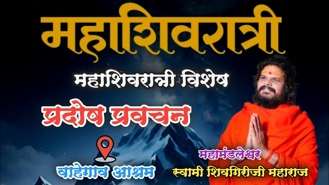 महाशिवरात्रि विशेष.. शनी प्रदोष प्रवचन | वाहेगाव आश्रम | महामंडलेश्वर स्वामी शिवगिरीजी महाराज