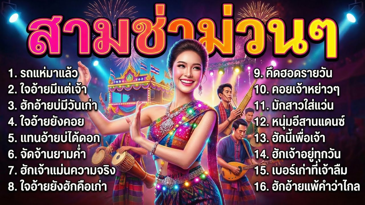 รวมเพลงลูกทุ่งสามช่า ม่วนๆ สนุกทั้งวง | เปิดงานบุญ งานเลี้ยง ฟังยาวต่อเนื่อง