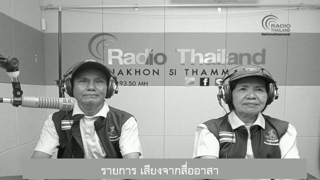 สวท.นครศรีธรรมราช  รายการ เสียงจากสื่ออาสา 5 กุมภาพันธ์ 2569