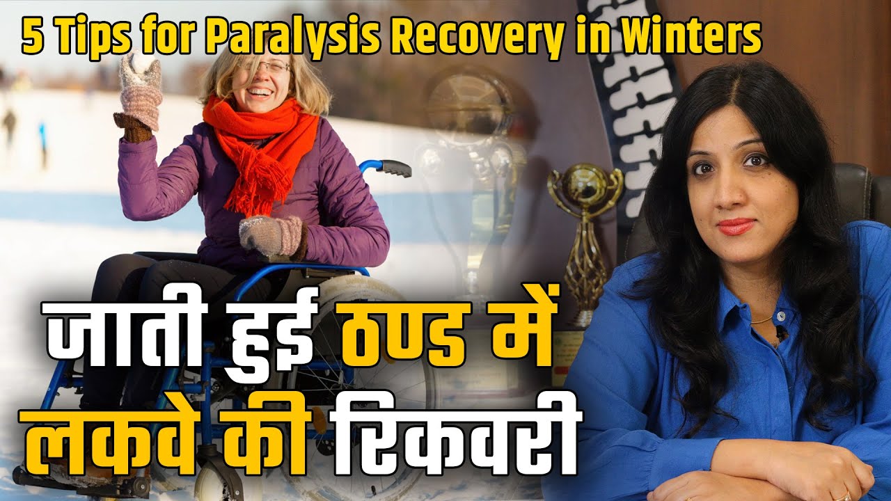 जाती हुई ठंड में लकवे की रिकवरी कैसे तेज करें? | 5 Winter Recovery Tips for Paralysis | Dr Neha