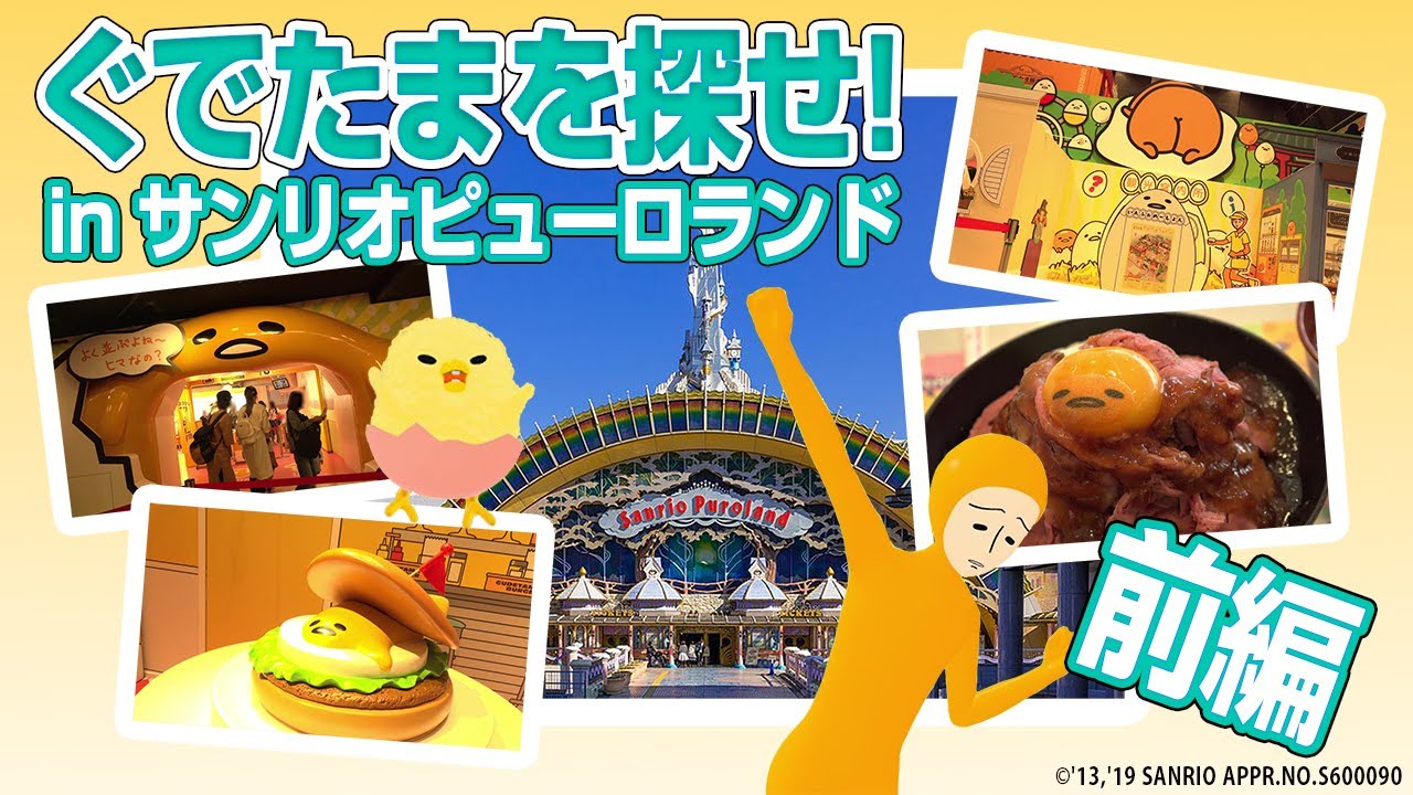 ぐでたまを探せ！ピューロランド編　前編