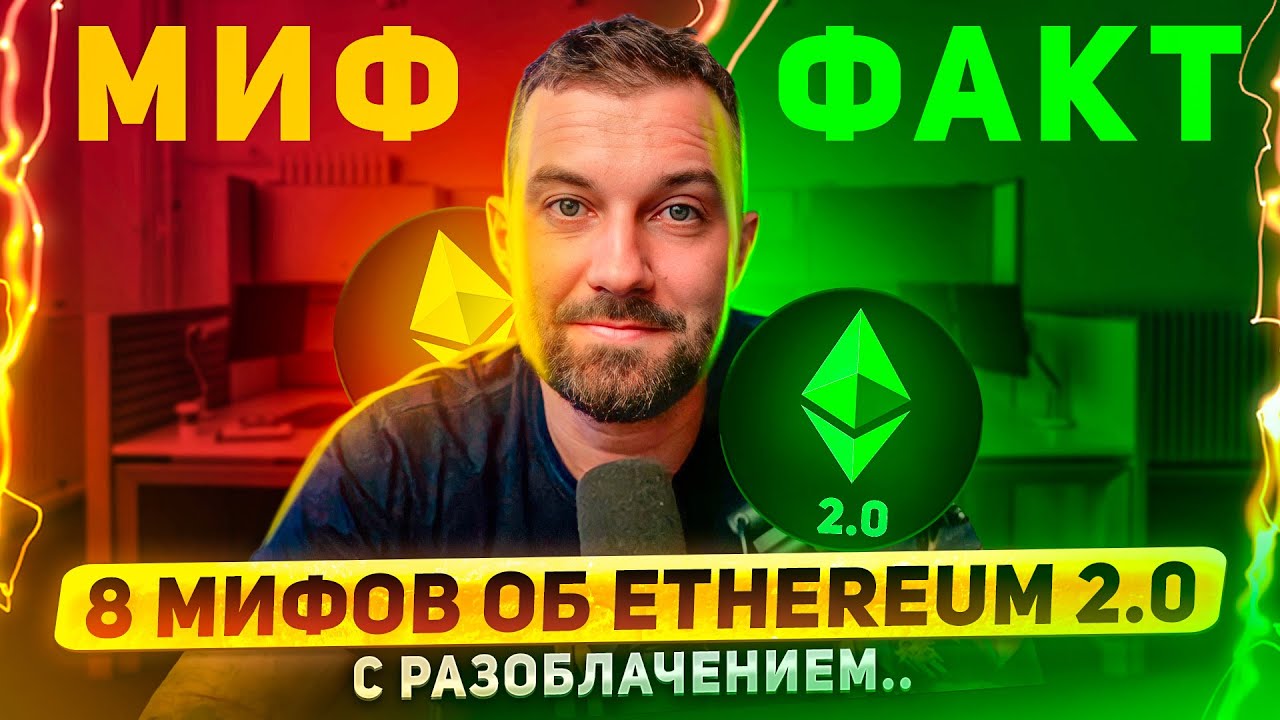 Ethereum 2.0. Мифы, факты, подготовка