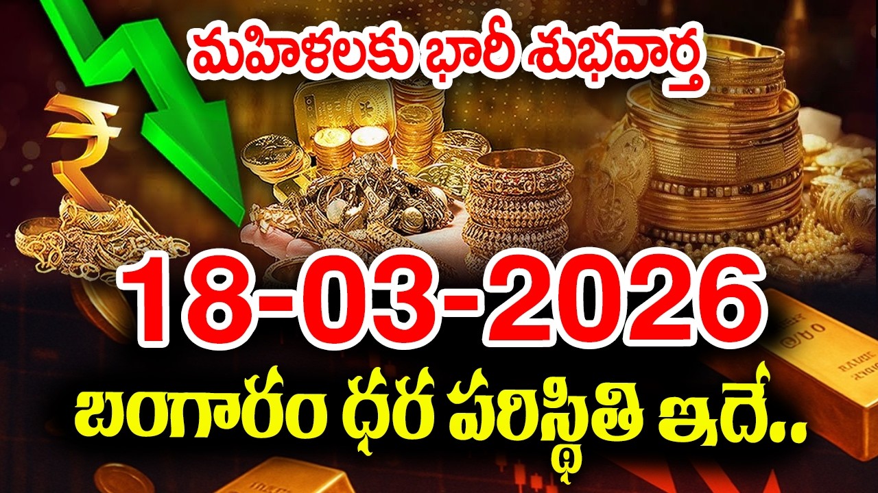 Today Gold Rate 18-03-2026 |Gold Price in India 2026| Today Gold Price in Hyderabad |SumanTV Naveena
