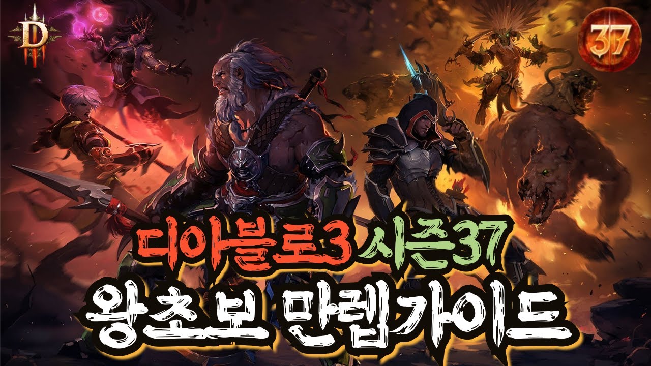 [디아블로3 시즌37] 왕초보 만렙가이드 영상!! 이영상 하나로 전캐릭 만렙달성 가능!! #디아블로3 #만렙 #초보