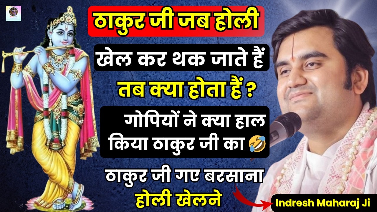 होली के दिन बरसाना की गोपियों ने ठाकुर जी का क्या हाल किया 🤣💖| Pujya Shri Indresh Upadhyay Ji