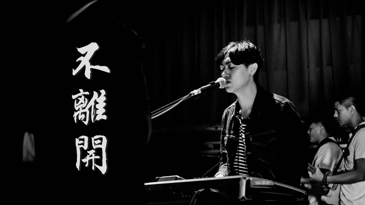 安懂《不離開》Demo