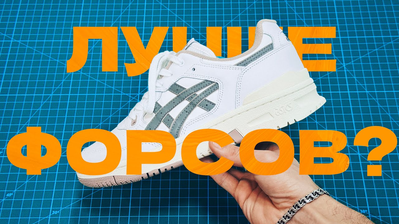 Убийца Форсов и NB550! ASICS EX89