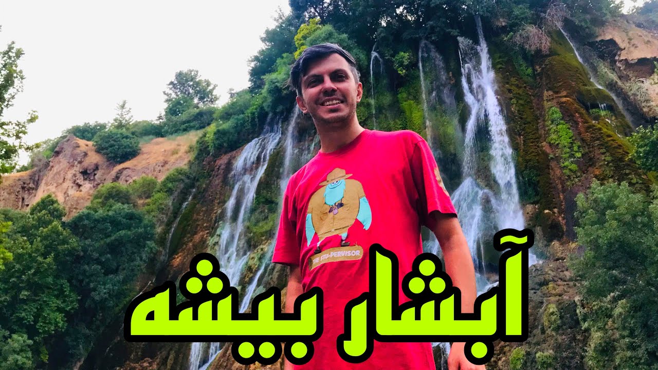 آبشار بیشه در لرستان جان و گشتی کوتاه در خرم آباد زیبا