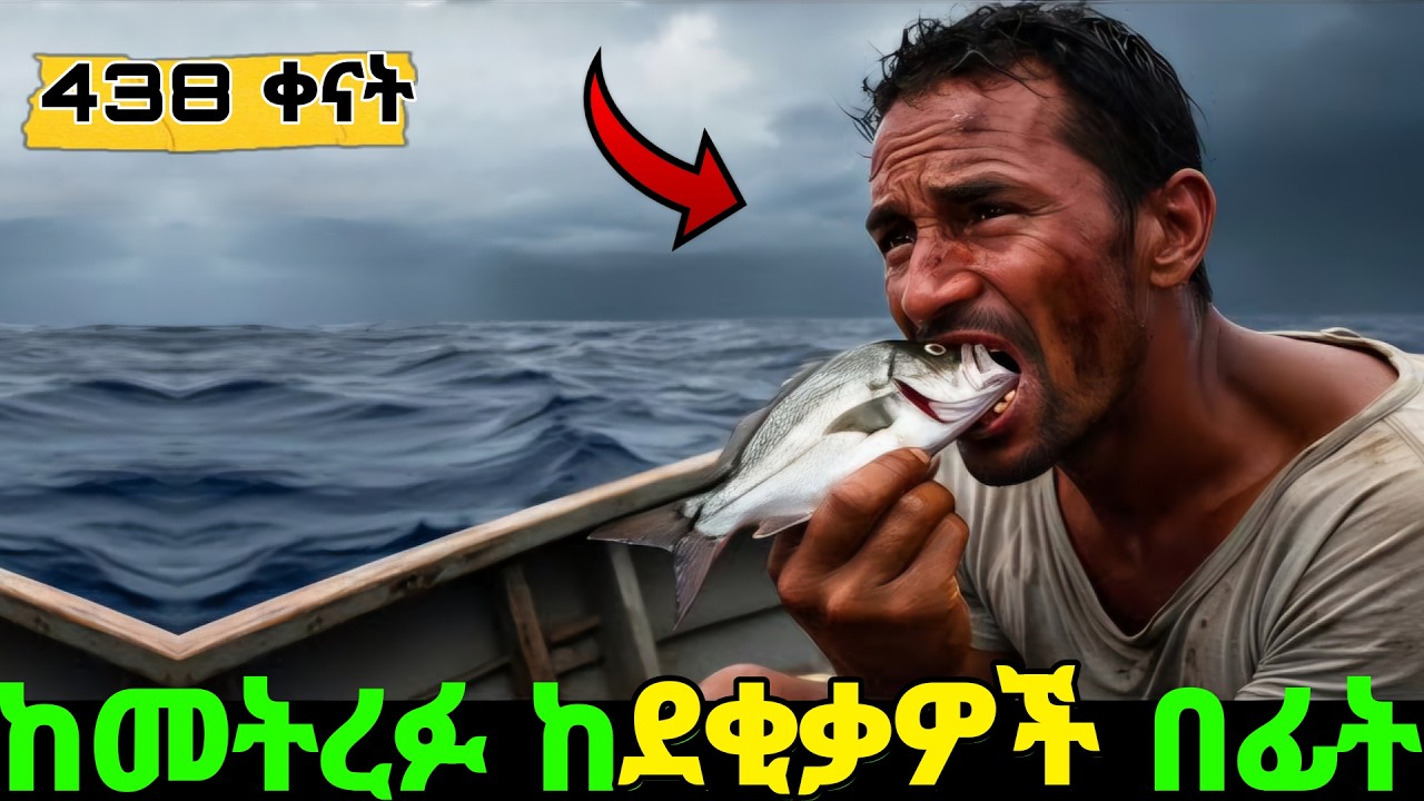 እንዴት ከ 438 አስጨናቂ ቀናት በሁዋላ ከጠፉበት  ውቅያኖስ ሊገኝ ቻለ?