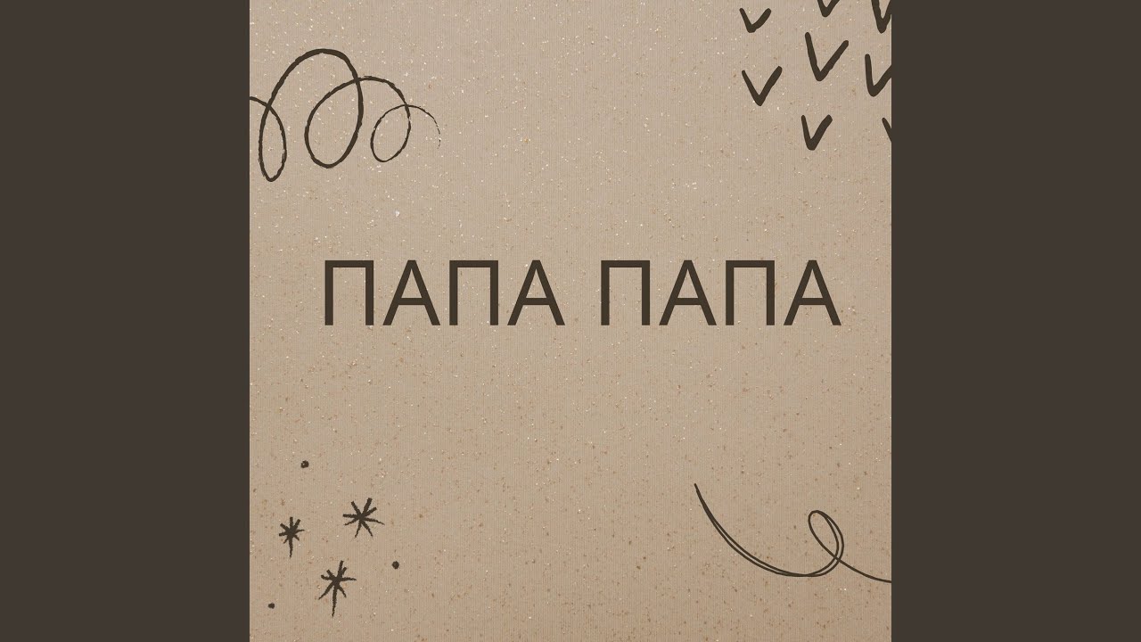 Папа папа