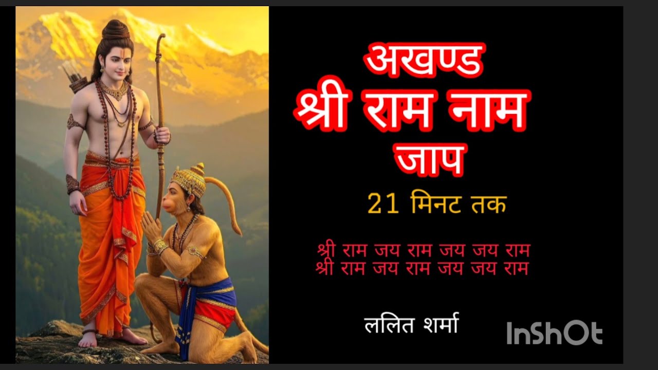 श्री राम नाम जाप 21 मिनट #views #anjanimatamandirlivedarshansalasar #ललित#रामधुन #अखण्ड