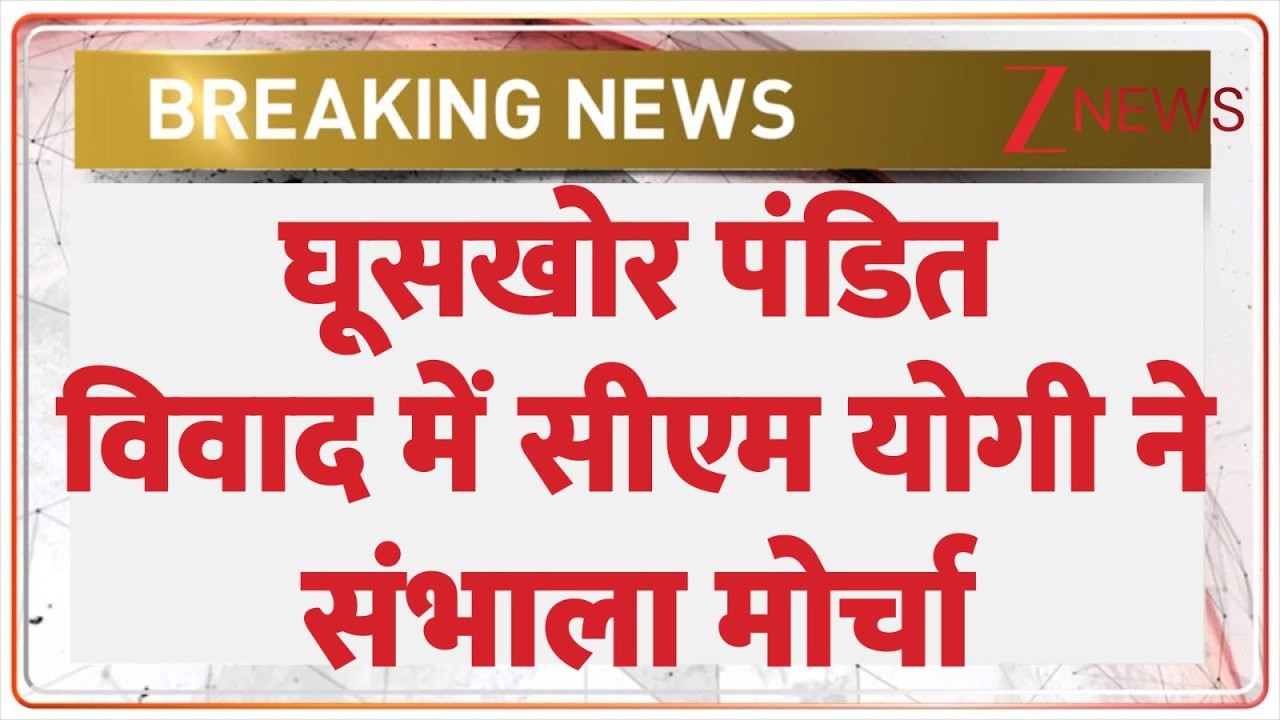 Ghooskhor Pandit Controversy: घूसखोर पंडित विवाद में योगी की एंट्री? अब होगा एक्शन